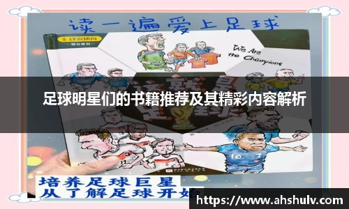 足球明星们的书籍推荐及其精彩内容解析